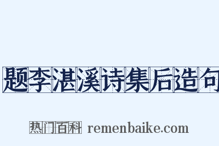 题李湛溪诗集后造句是什么意思的图片